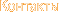 Контакты