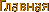 Главная