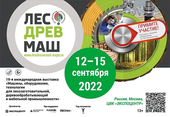 Приглашаем Вас принять участие в выставке "ЛЕСДРЕВМАШ-2022"