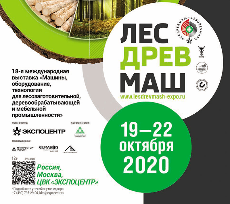 Приглашаем Вас принять участие в выставке "ЛЕСДРЕВМАШ-2020"