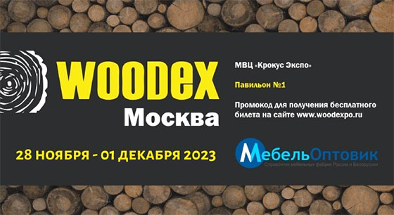 Приглашаем Вас посетить выставку "WOODEX 2023"