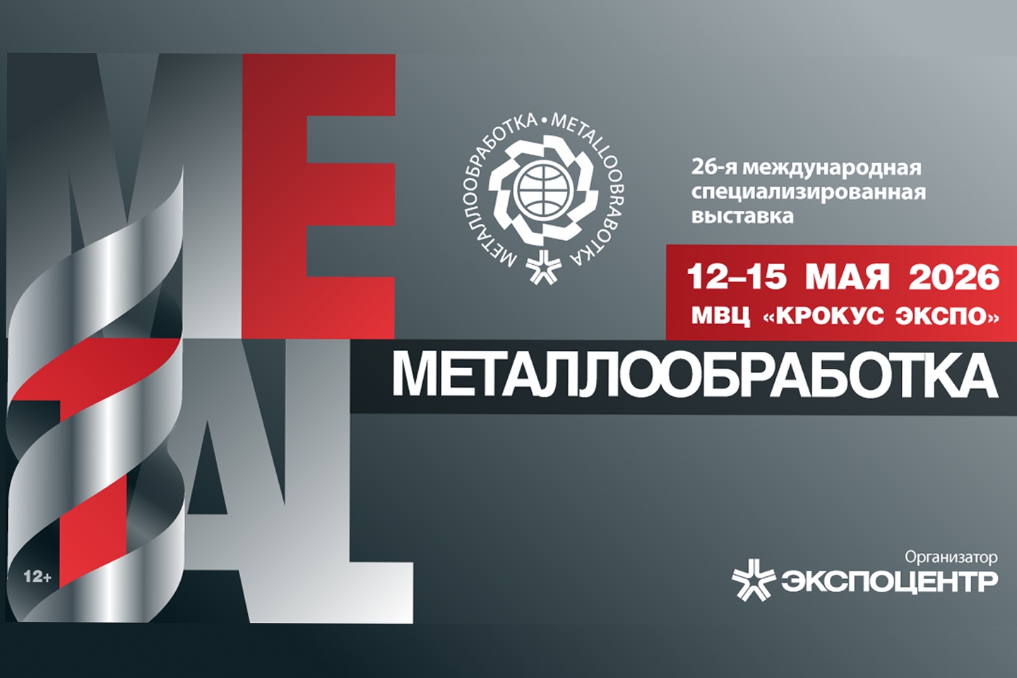 Приглашаем Вас посетить наш стенд на выставке "Металлообработка-2026"