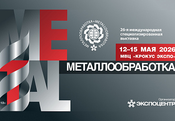 Приглашаем Вас посетить наш стенд на выставке "Металлообработка-2026"