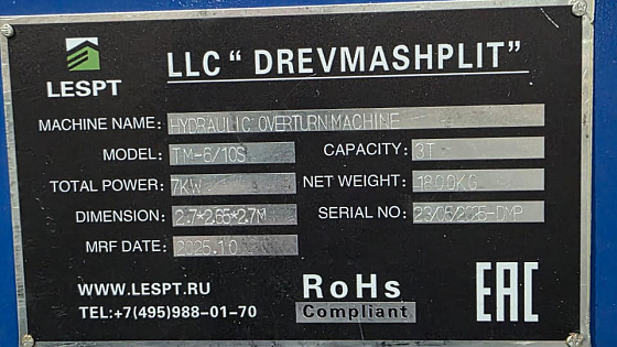 2025 год. Кантователь древесных плит для Вологодской области